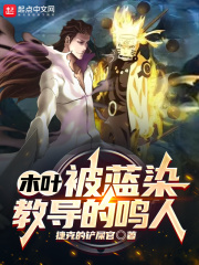 木叶：被蓝染教导的鸣人在线阅读