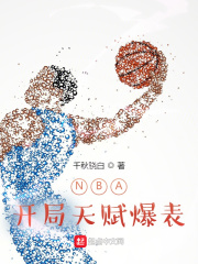 NBA开局天赋爆表在线阅读