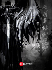 我用身体封魔神在线阅读