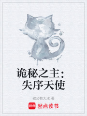 诡秘之主：失序天使