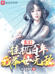 玄幻：挂机百年，我举世无敌在线阅读
