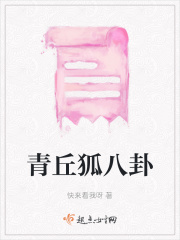 青丘狐八卦在线阅读