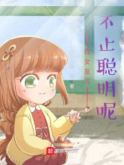 我女友可不止聪明呢