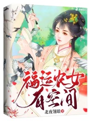福运农女有空间在线阅读