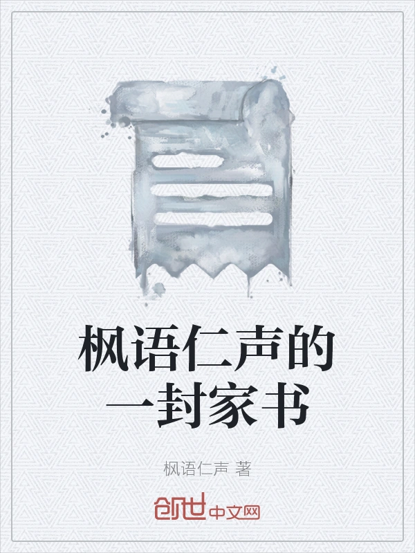 枫语仁声的一封家书
