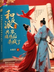 和反派权臣共享痛感后杀疯了在线阅读