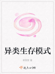 异类生存模式在线阅读