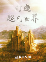 打造超凡世界在线阅读