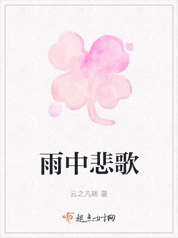 雨中悲歌