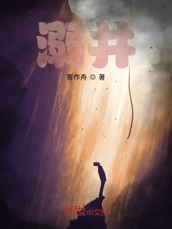 溺井