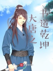 大唐之书道乾坤在线阅读