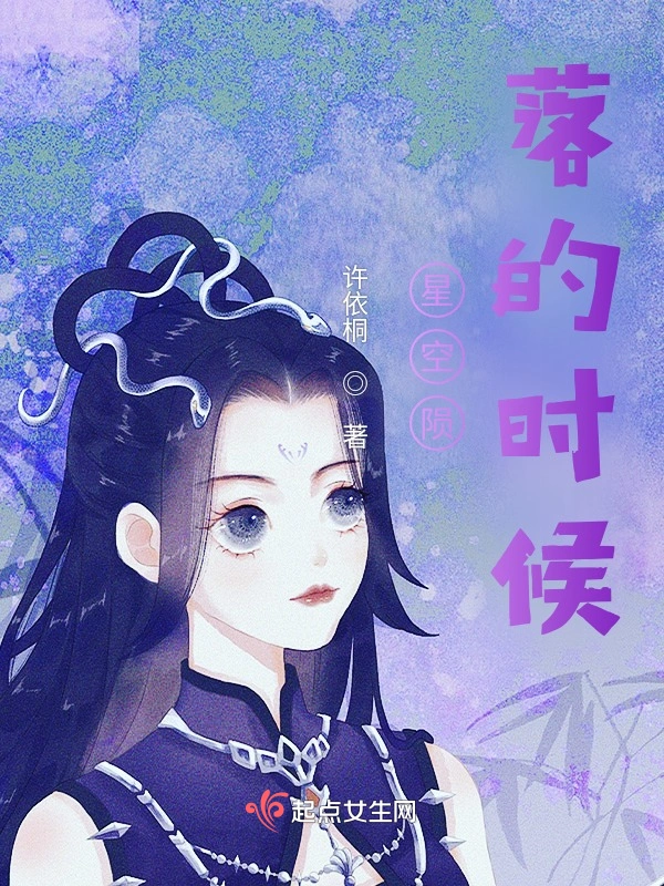 星空陨落的时候