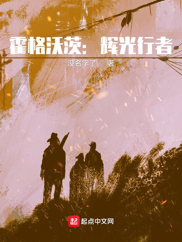 霍格沃茨：辉光行者在线阅读