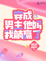 穿成男主他妈我躺赢了在线阅读