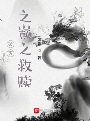 破灭之巅之救赎在线阅读