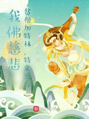 我佛慈悲:贫僧加特林,特来渡你在线阅读