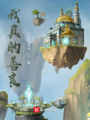 我真的善良在线阅读
