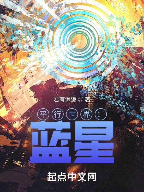 平行世界：蓝星