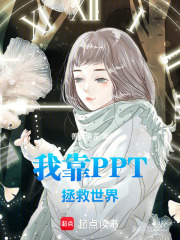 我靠PPT拯救世界在线阅读