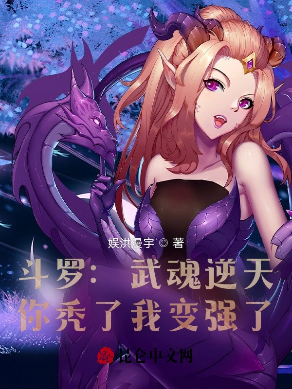 斗罗：武魂逆天，你秃了我变强了