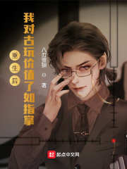 重生后，我对古玩价值了如指掌在线阅读