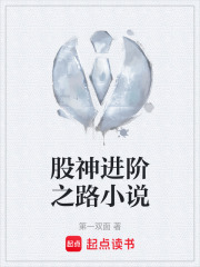 股神进阶之路小说在线阅读