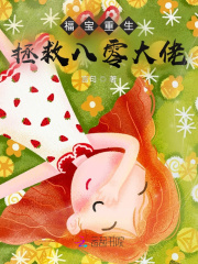 福宝重生，拯救八零大佬在线阅读