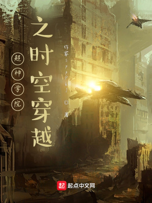 超神学院之时空穿越 作家spppkj 最新章节免费在线阅读 起点中文网官方正版