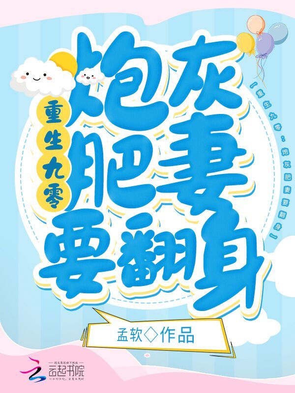 重生九零：炮灰肥妻要翻身在线阅读