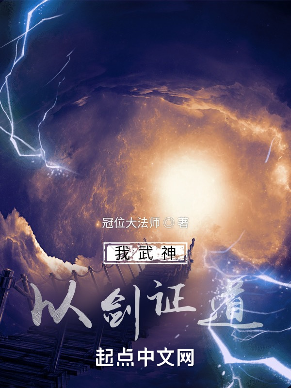 我武神，以剑证道在线阅读