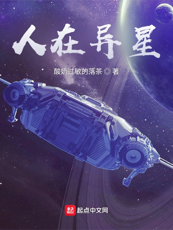 人在异星