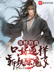 落榜的我，只好选择斩妖除魔了在线阅读