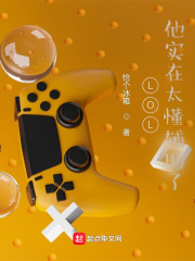 LOL：他实在太懂辅助了在线阅读