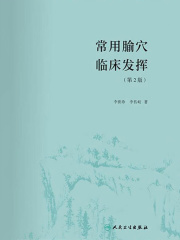 常用腧穴临床发挥（第2版）