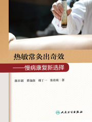 热敏常灸出奇效：慢病康复新选择