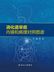 消化道早癌内镜和病理对照图谱