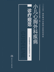 小儿心胸外科疾病诊疗规范