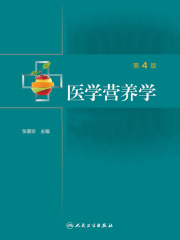医学营养学（第4版）在线阅读