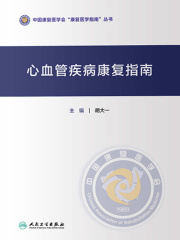 心血管疾病康复指南