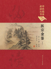 医宗金鉴（上册）
