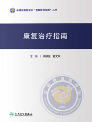 康复治疗指南