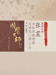 国医大师张震中医实践领悟与研究心得（第2版）