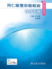 同仁眼整形眼眶病诊疗手册