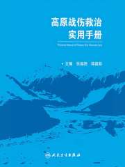 高原战伤救治实用手册