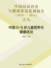 中国居民营养与健康状况监测报告之九：2010-2013年中国0～5岁儿童营养与健康状况