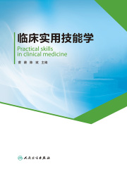临床实用技能学