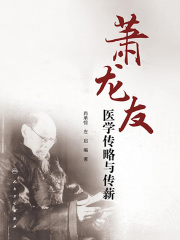 萧龙友医学传略与传薪