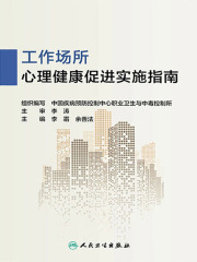 工作场所心理健康促进实施指南