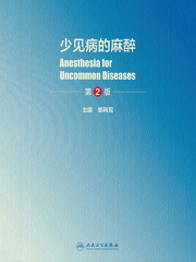 少见病的麻醉（第2版）