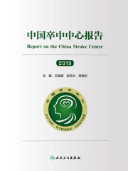 中国卒中中心报告（2019）